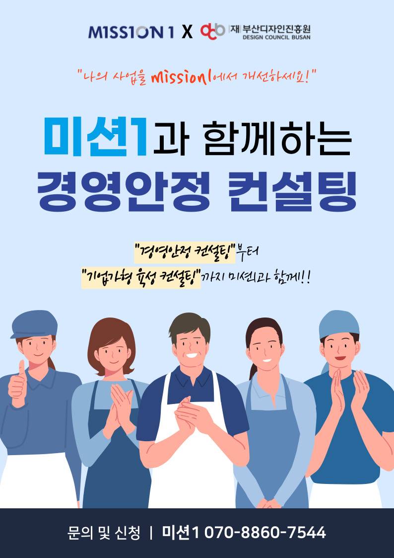 미션1과 함께하는 경영안정컨설팅으로 다양한 혜택을 지원받으세요 대표이미지