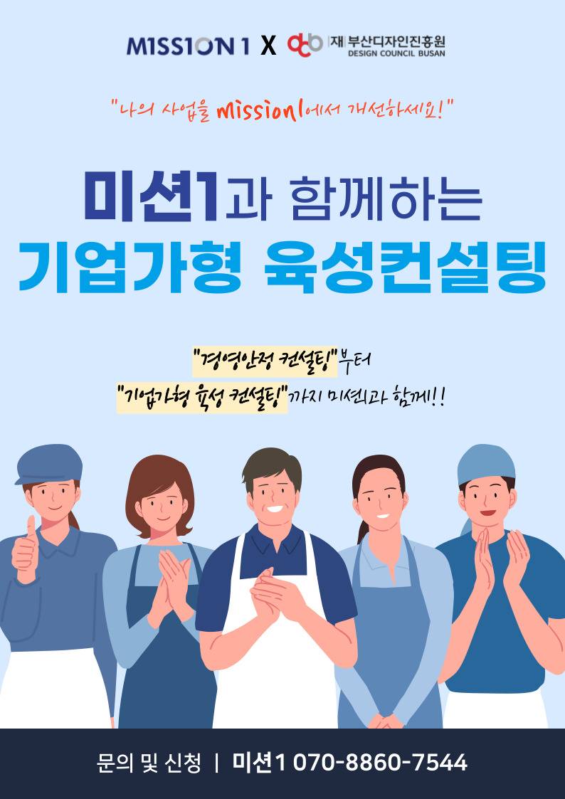 미션1과 함께하는 기업가형 육성컨설팅으로 다양한 혜택을 지원받으세요 대표이미지