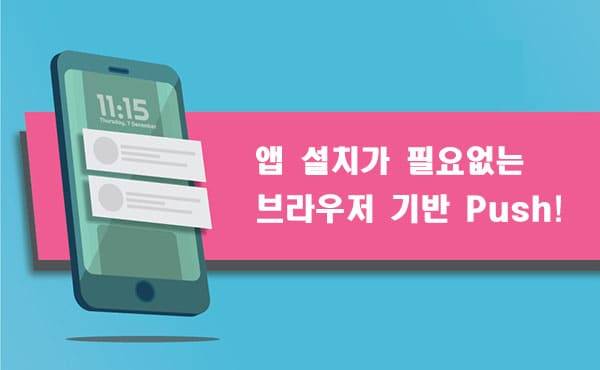 미션1 보드의 웹 푸시로 재방문율을 올려보자. 대표이미지